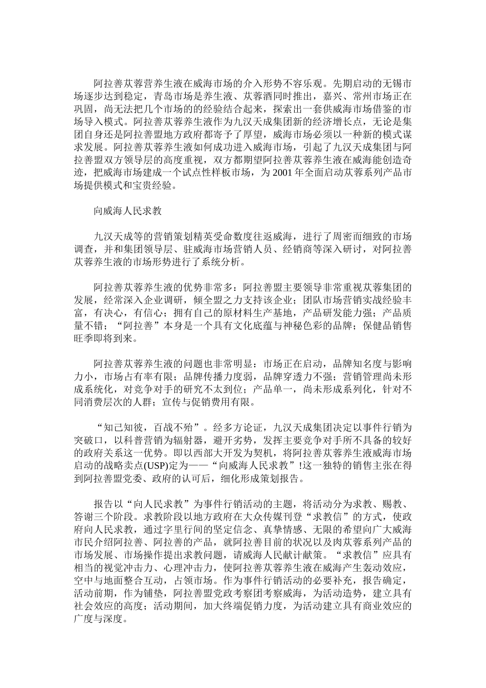 阿拉善苁蓉养生液威海政场导入营销案例_第2页