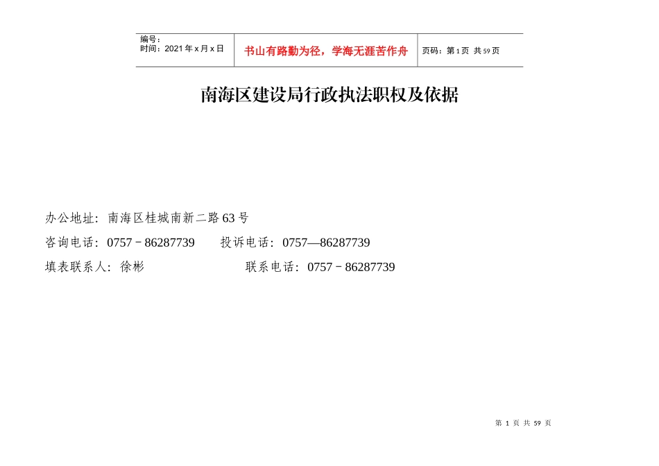 南海区建设局行政执法职权及依据_第1页