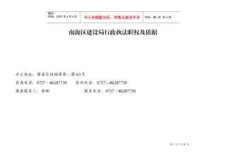 南海区建设局行政执法职权及依据