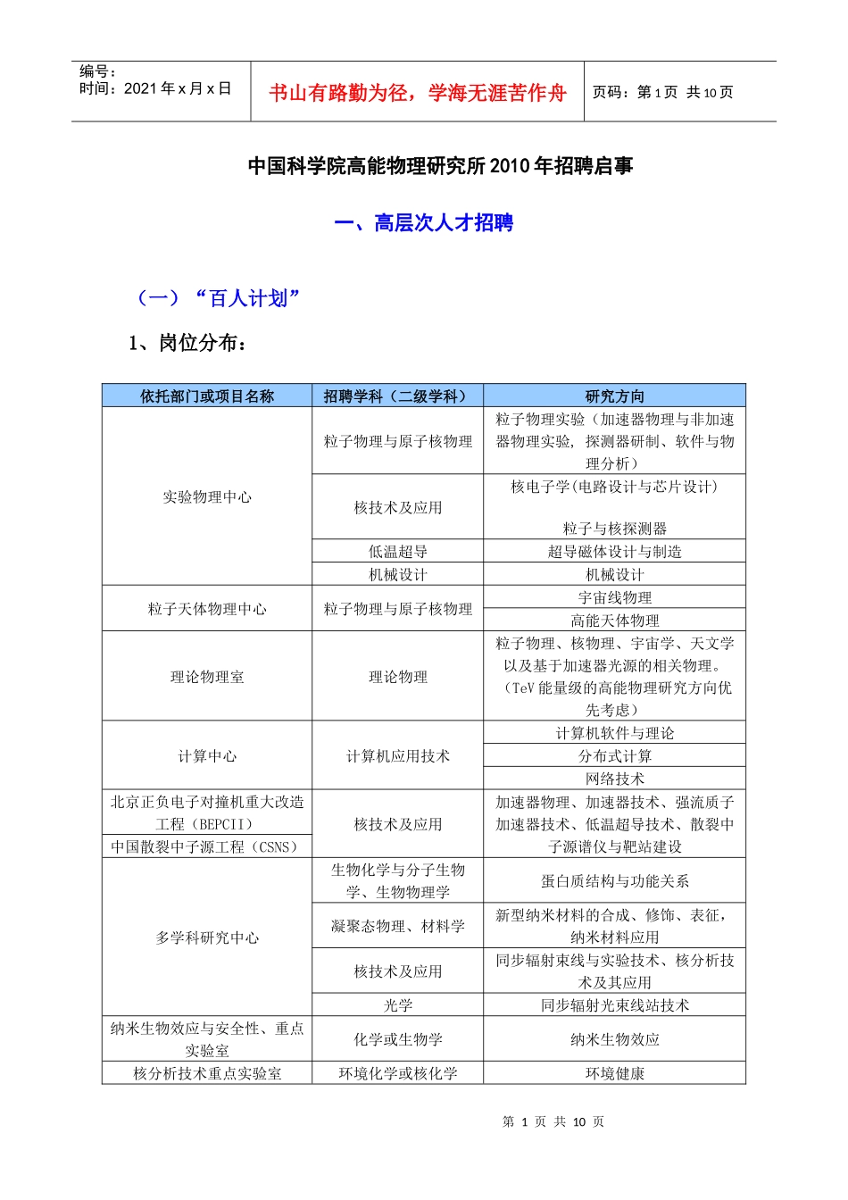 中国科学院高能物理研究所XXXX年招聘启事_第1页