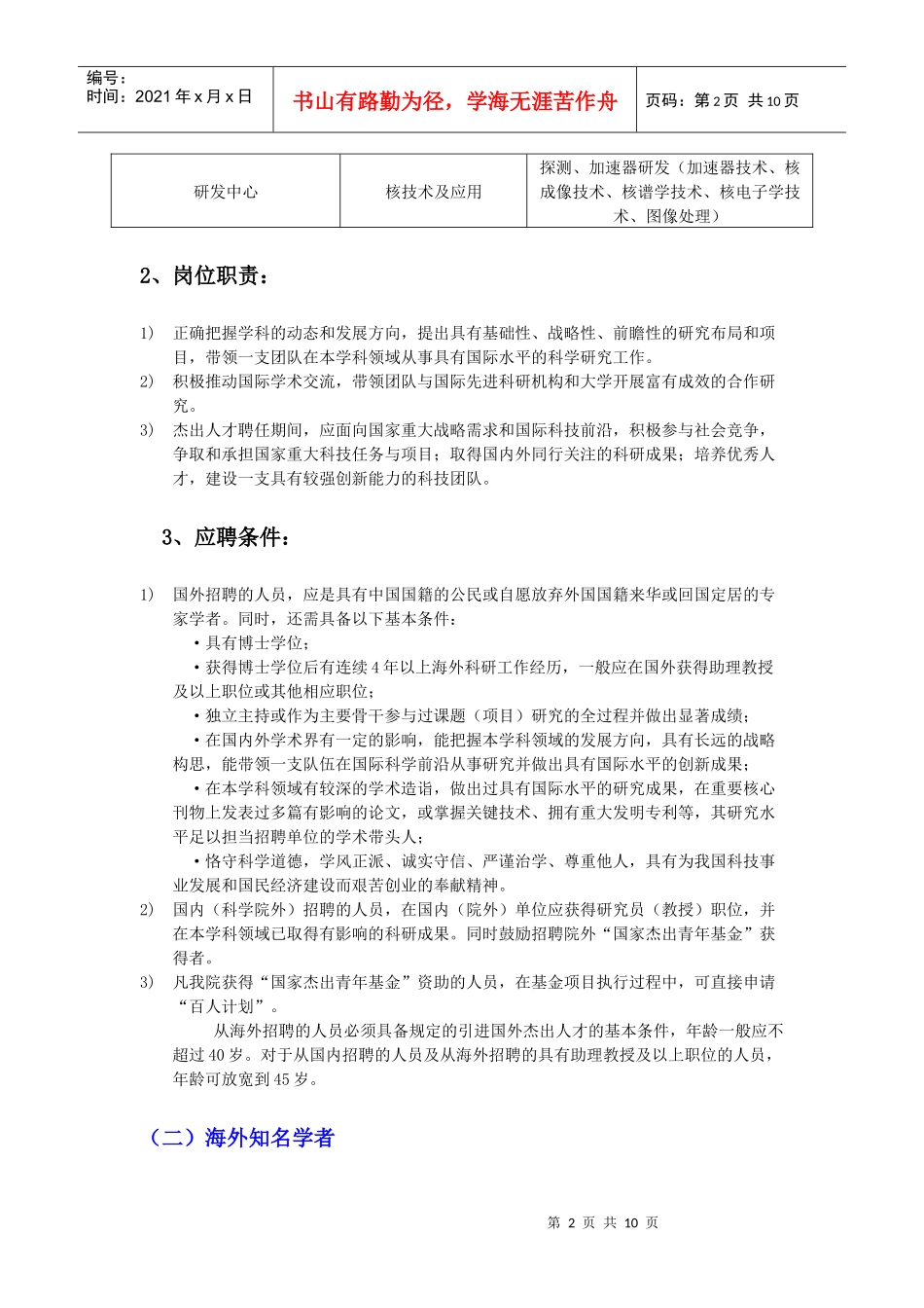 中国科学院高能物理研究所XXXX年招聘启事_第2页