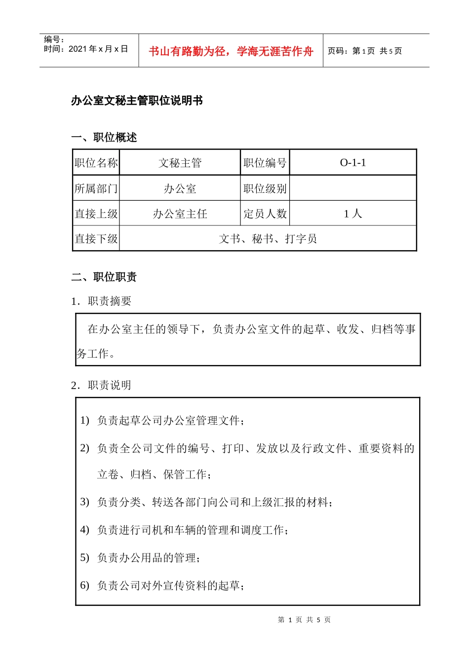 办公室文秘主管职位说明书_第1页