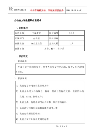 办公室文秘主管职位说明书