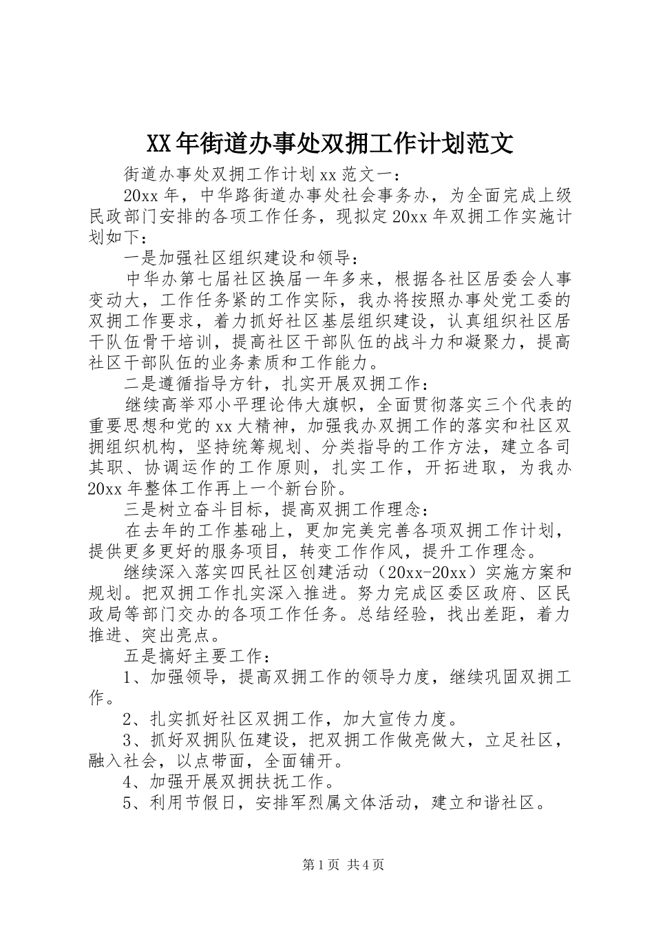 XX年街道办事处双拥工作计划范文_第1页
