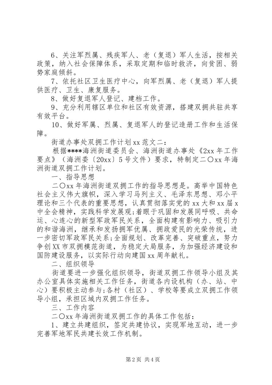 XX年街道办事处双拥工作计划范文_第2页
