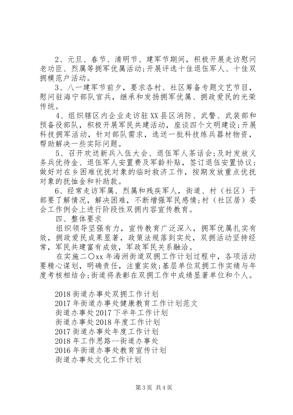 XX年街道办事处双拥工作计划范文_第3页