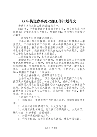 XX年街道办事处双拥工作计划范文