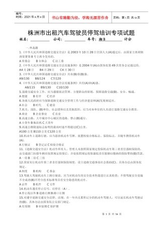 出租汽车停驾培训专项试题