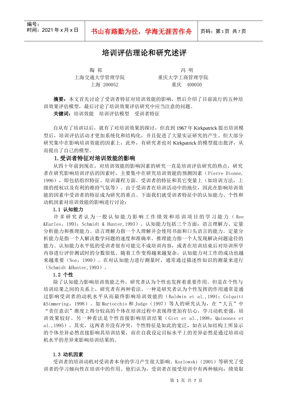 培训评估理论与研究述评_第1页