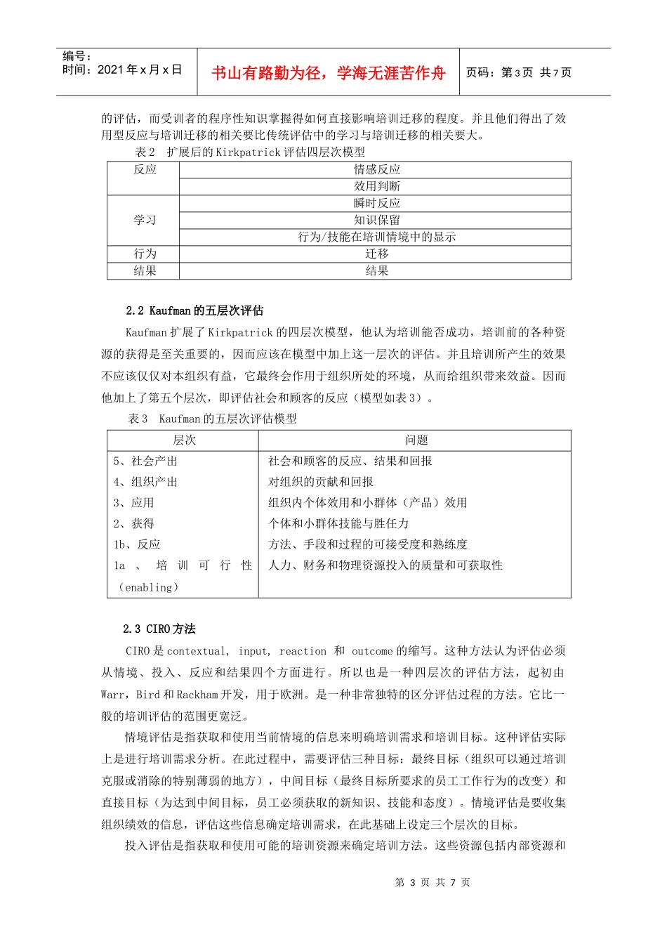 培训评估理论与研究述评_第3页