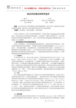 培训评估理论与研究述评