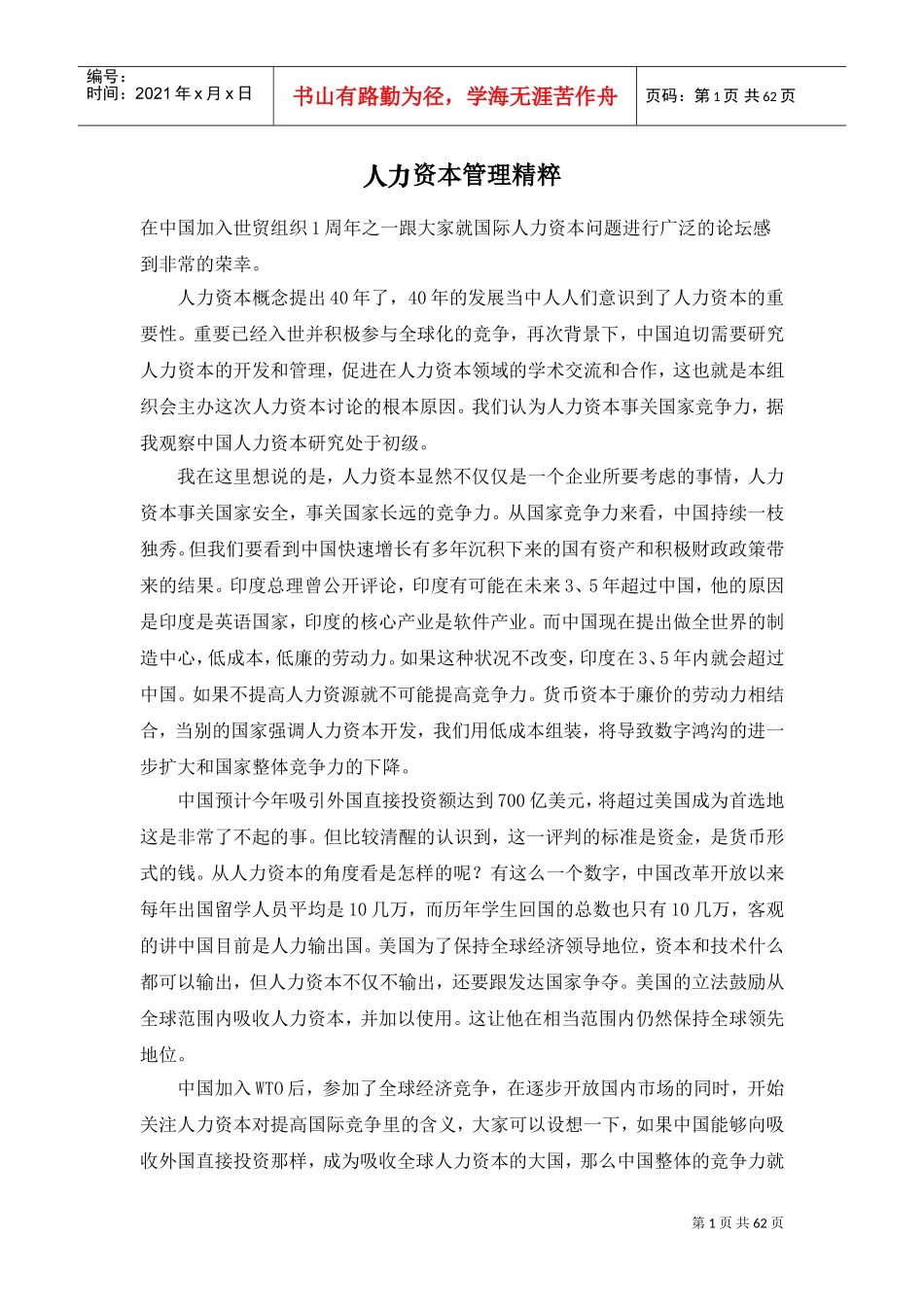 人力资源管理知识精粹_第1页