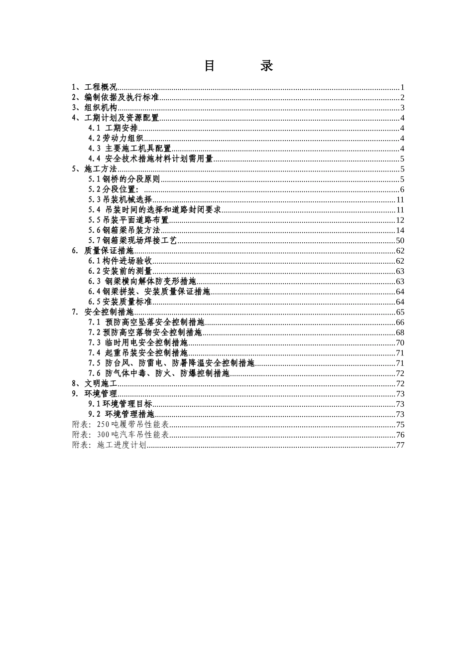 漕宝路改建工程1标钢箱梁吊装方案_第2页