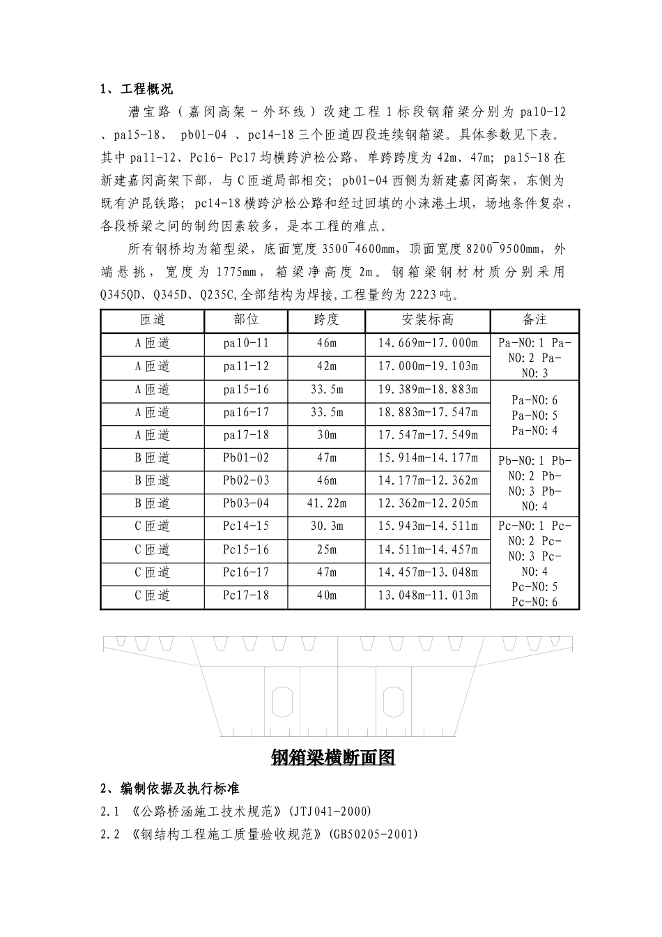 漕宝路改建工程1标钢箱梁吊装方案_第3页
