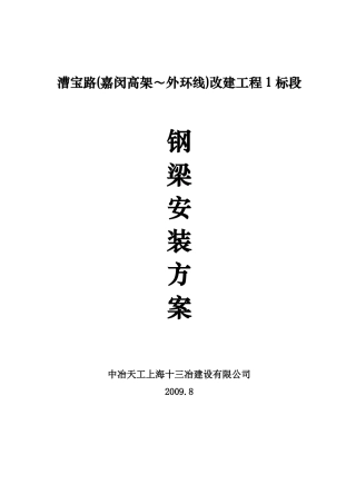 漕宝路改建工程1标钢箱梁吊装方案