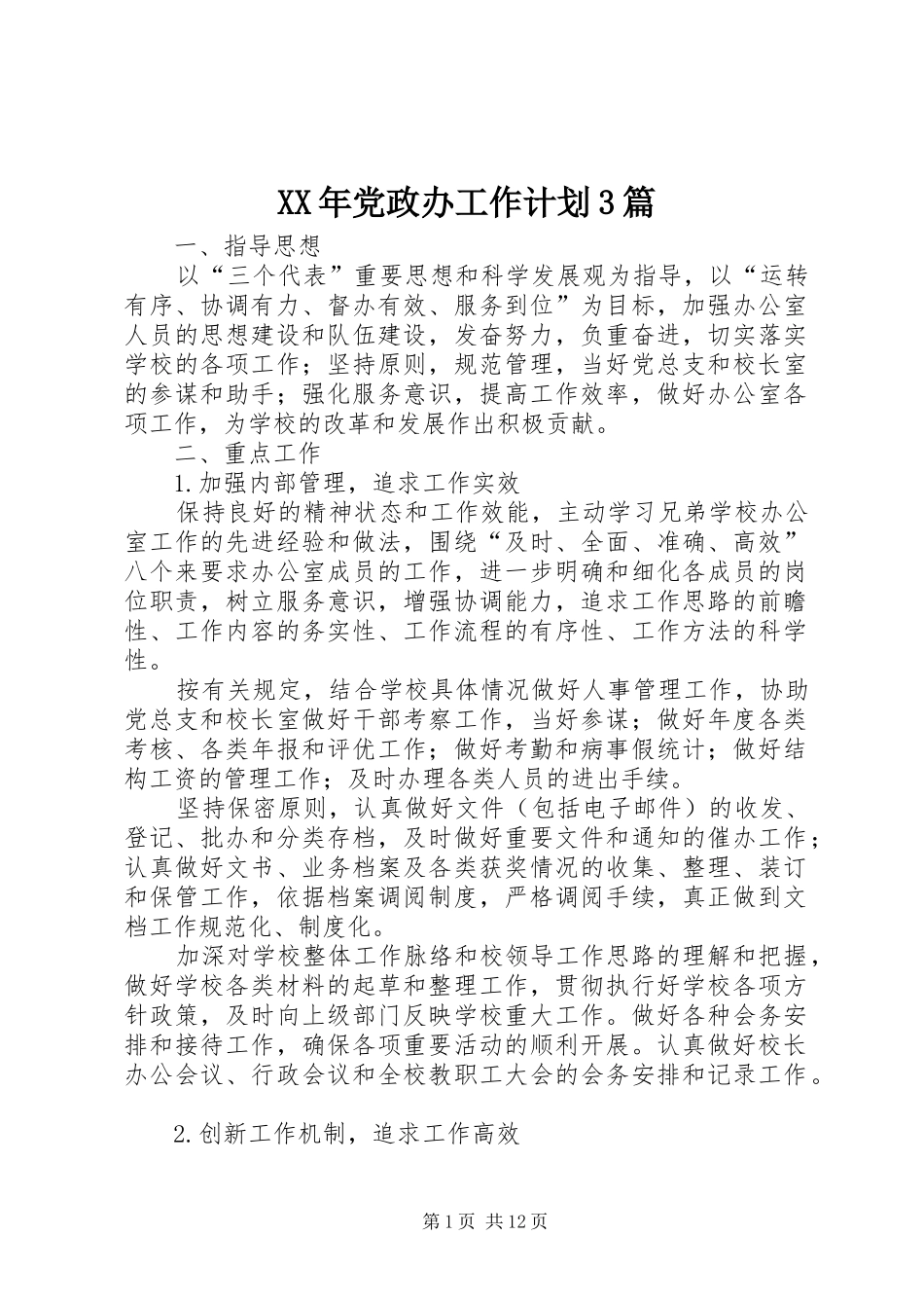 XX年党政办工作计划3篇_第1页