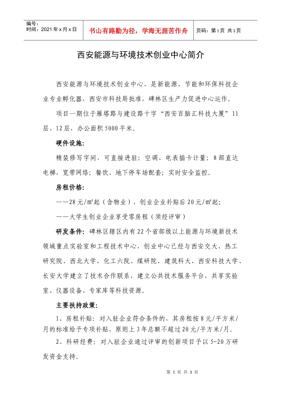 “西安市能源与环境新技术创业中心”简介-建设资源集约型、_第1页