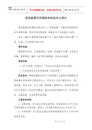 “西安市能源与环境新技术创业中心”简介-建设资源集约型、