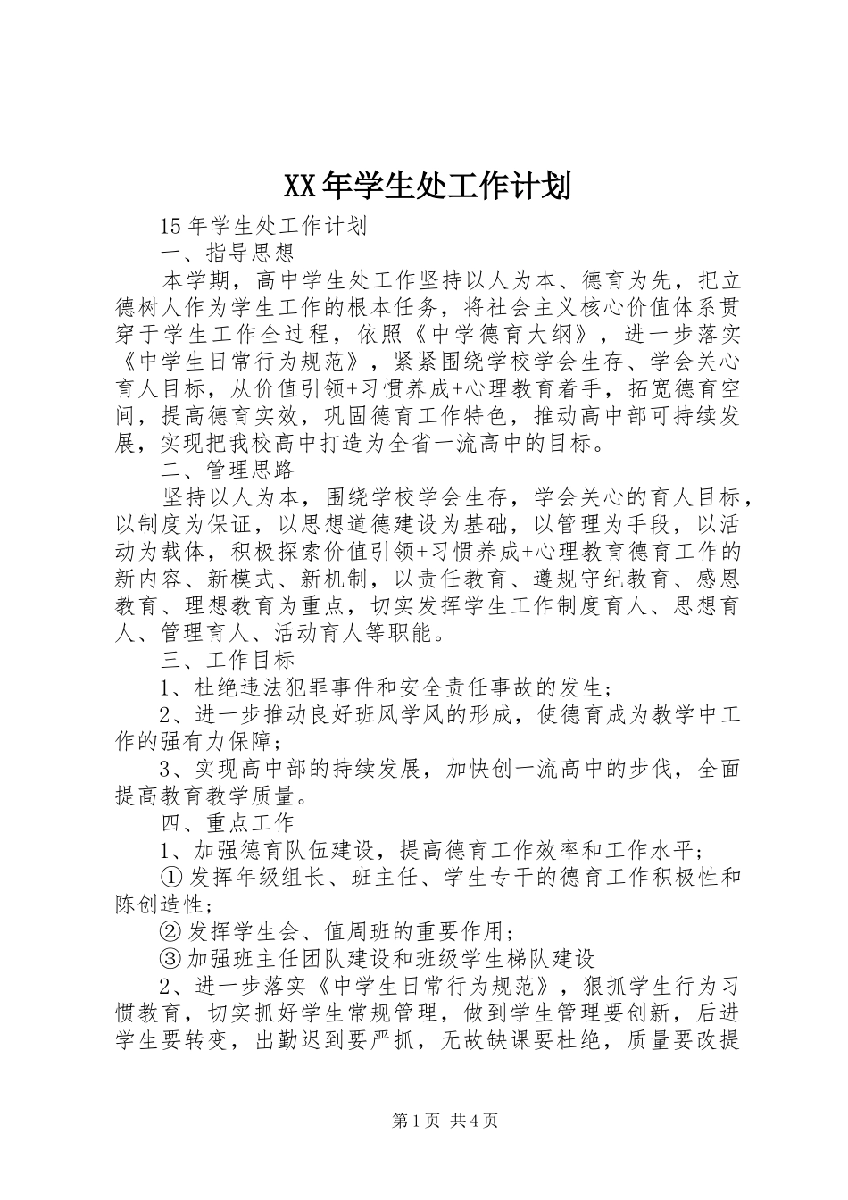 XX年学生处工作计划_第1页