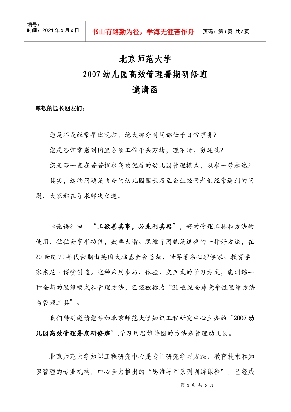 北京师范大学-园长培训招生简章_第1页