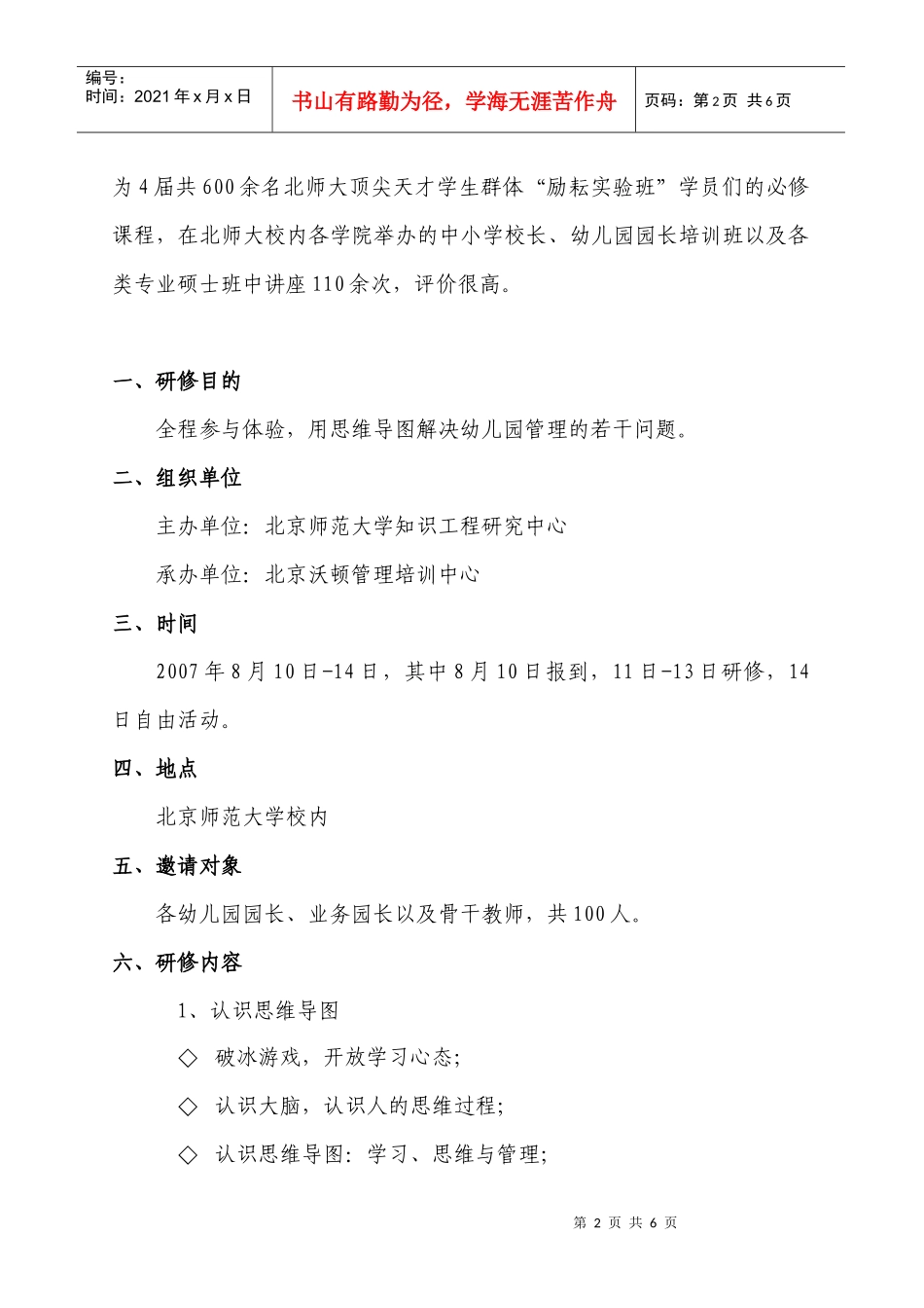 北京师范大学-园长培训招生简章_第2页