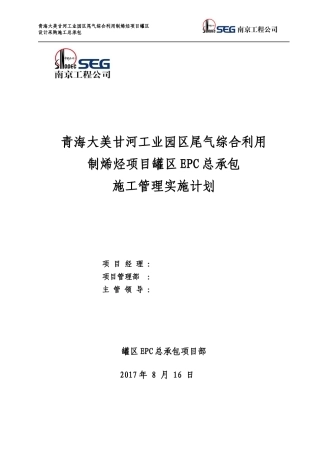 大美EPC罐区施工管理实施计划培训资料