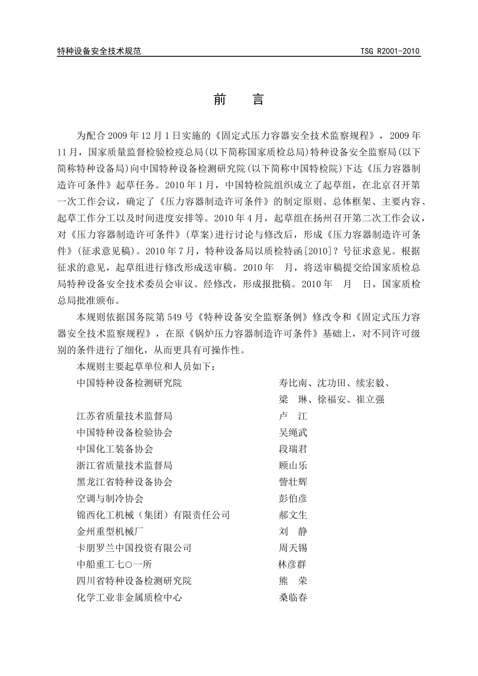 人力资源-2022TSG R2001-XXXX压力容器制造许可条件(征求意见稿)_第3页
