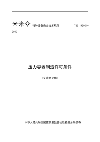 人力资源-2022TSG R2001-XXXX压力容器制造许可条件(征求意见稿)
