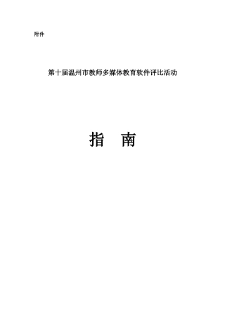 第十届温州市教师多媒体教育软件评比活动指南