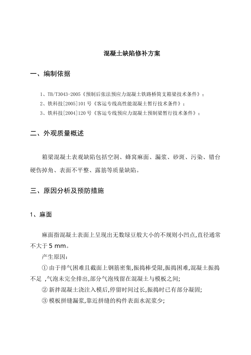 某高速公路混凝土缺陷修补方案_第2页