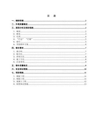 某高速公路混凝土缺陷修补方案