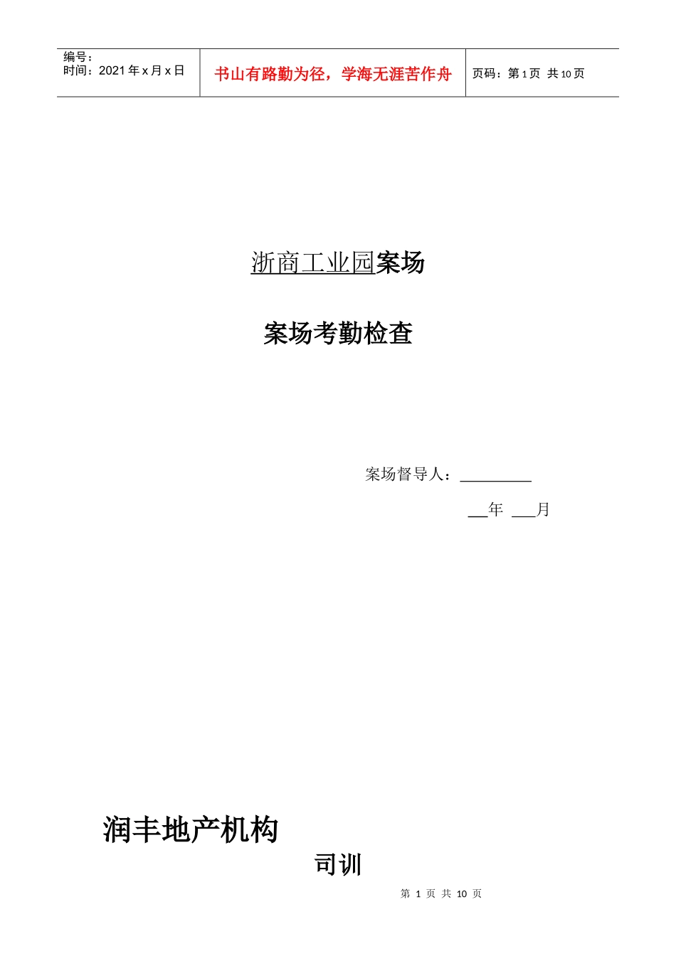 人力资源-20221案场考勤规定_第1页