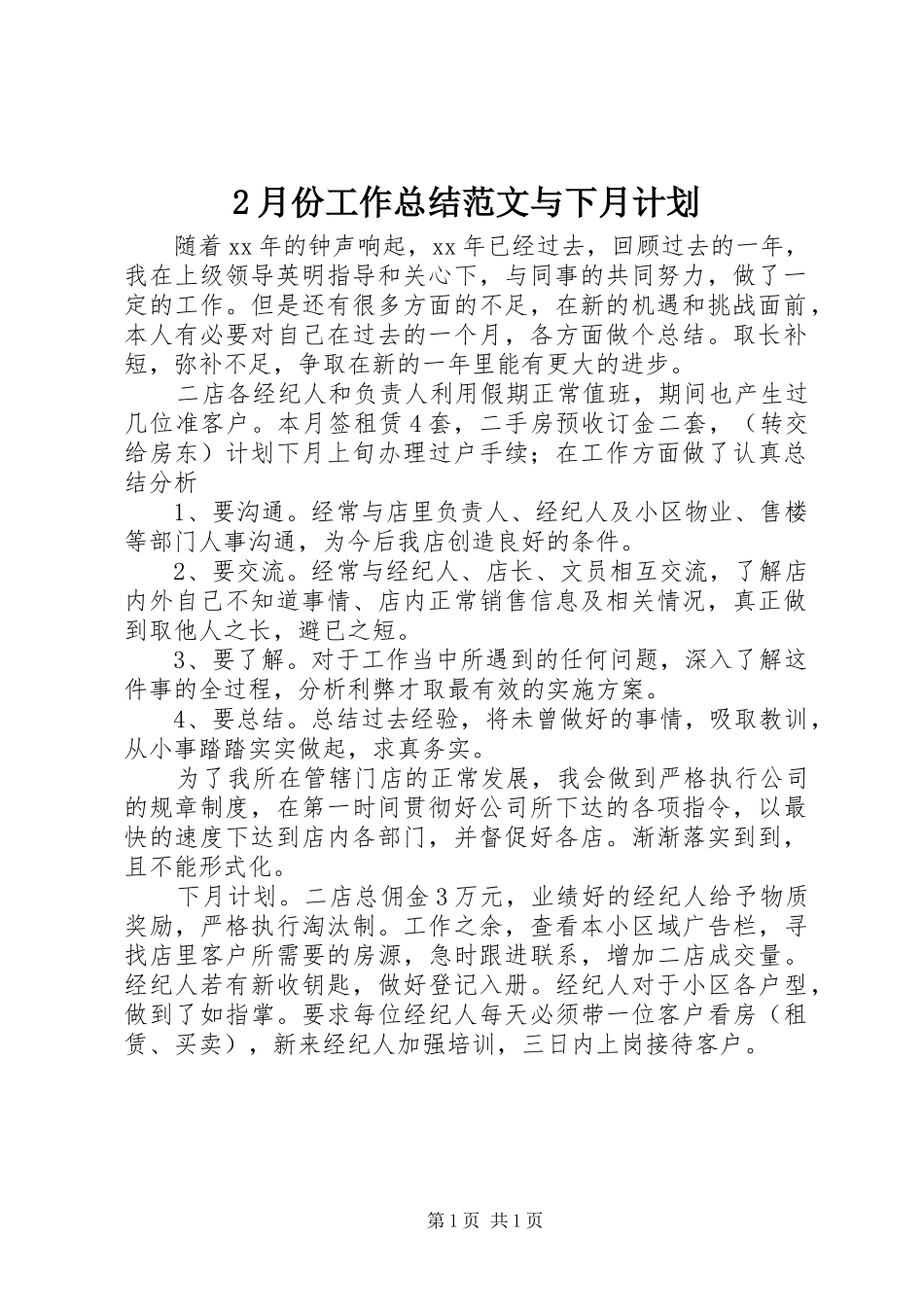 2月份工作总结范文与下月计划_第1页