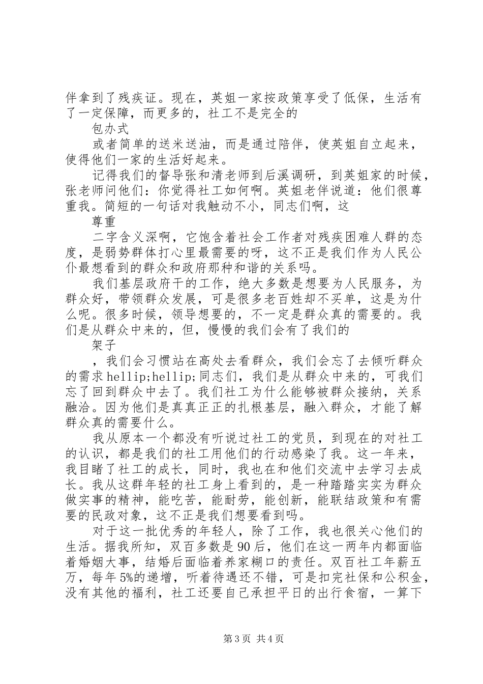 “双百计划”分管镇街领导交流会发言稿_第3页