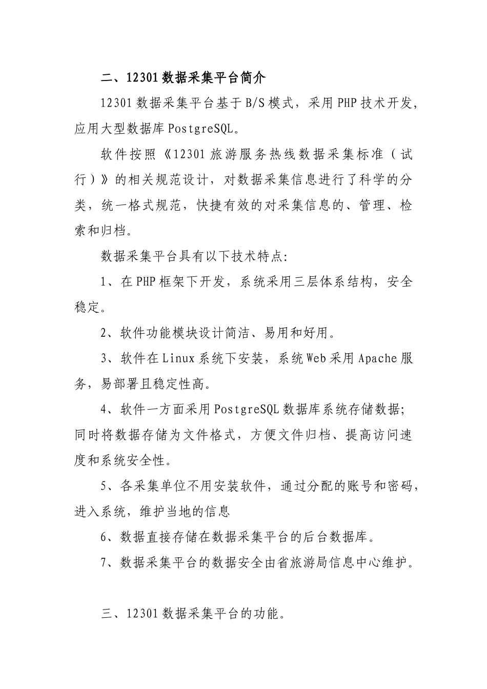 人力资源-202212301数据采集平台培训大纲doc-一、12301数据_第3页