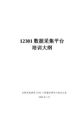 人力资源-202212301数据采集平台培训大纲doc-一、12301数据