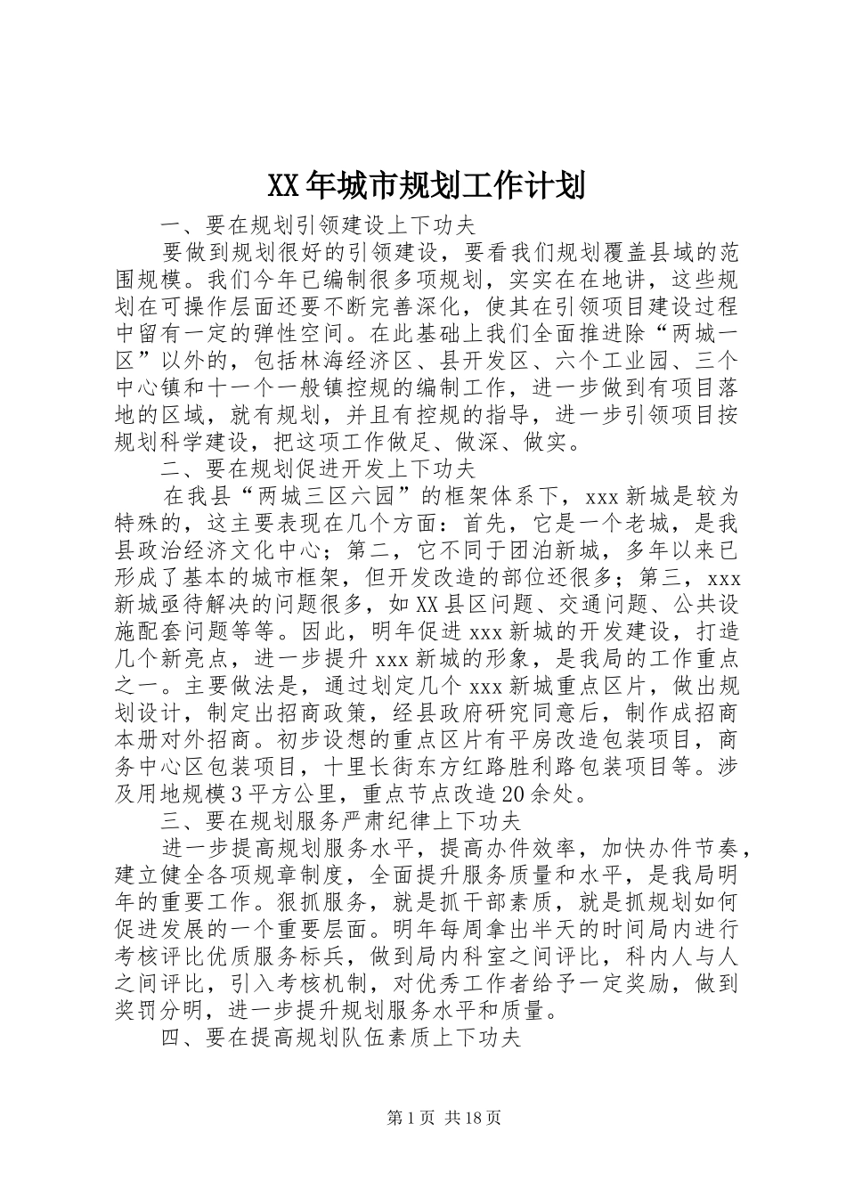XX年城市规划工作计划_第1页