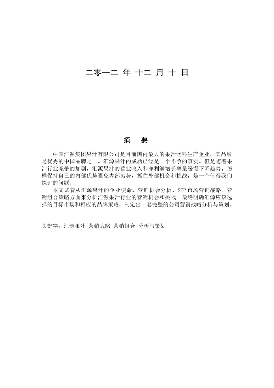 果汁市场营销课程设计_第2页