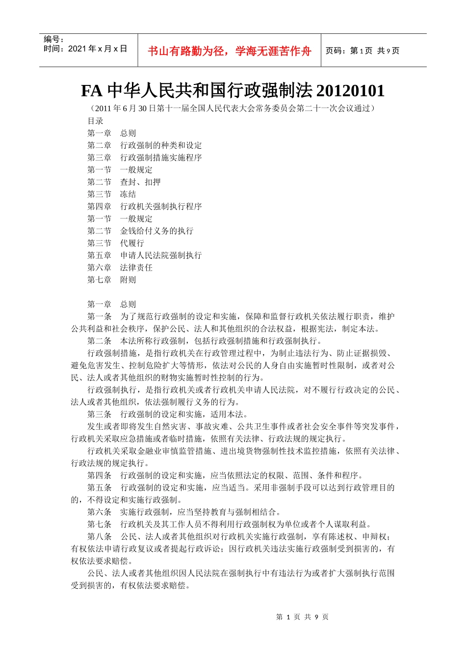 人力资源-2022FA中华人民共和国行政强制法XXXX0101_第1页