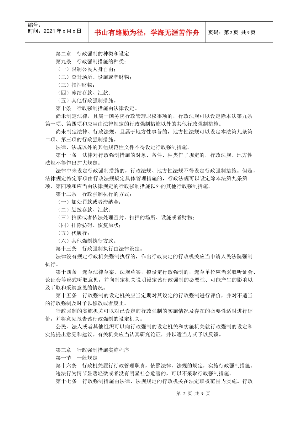 人力资源-2022FA中华人民共和国行政强制法XXXX0101_第2页