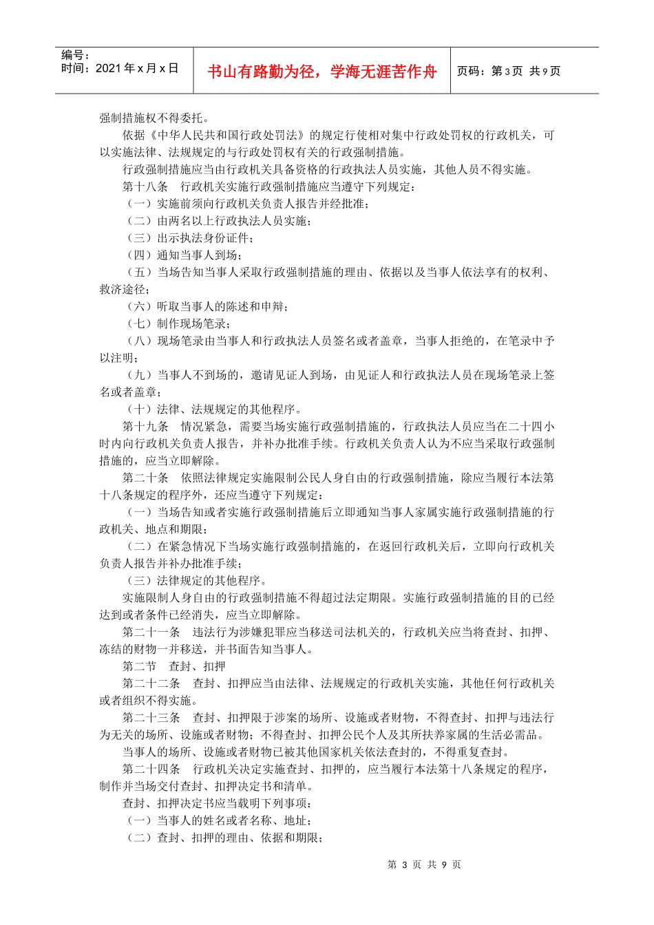人力资源-2022FA中华人民共和国行政强制法XXXX0101_第3页