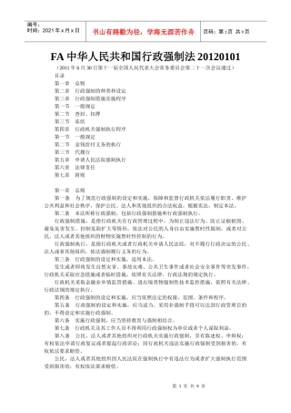 人力资源-2022FA中华人民共和国行政强制法XXXX0101