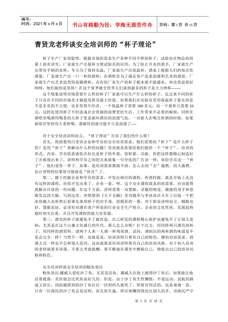 安全培训师曹贤龙谈安全培训秘籍_第1页