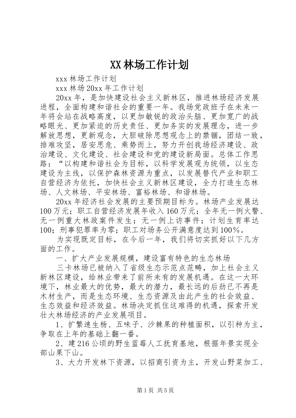 XX林场工作计划_第1页