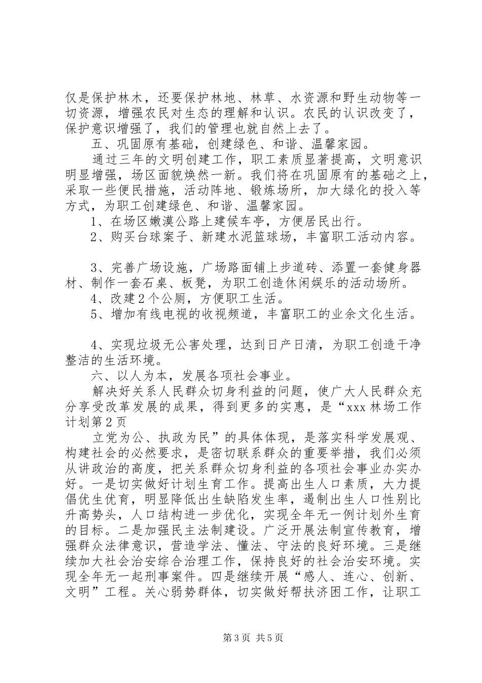 XX林场工作计划_第3页