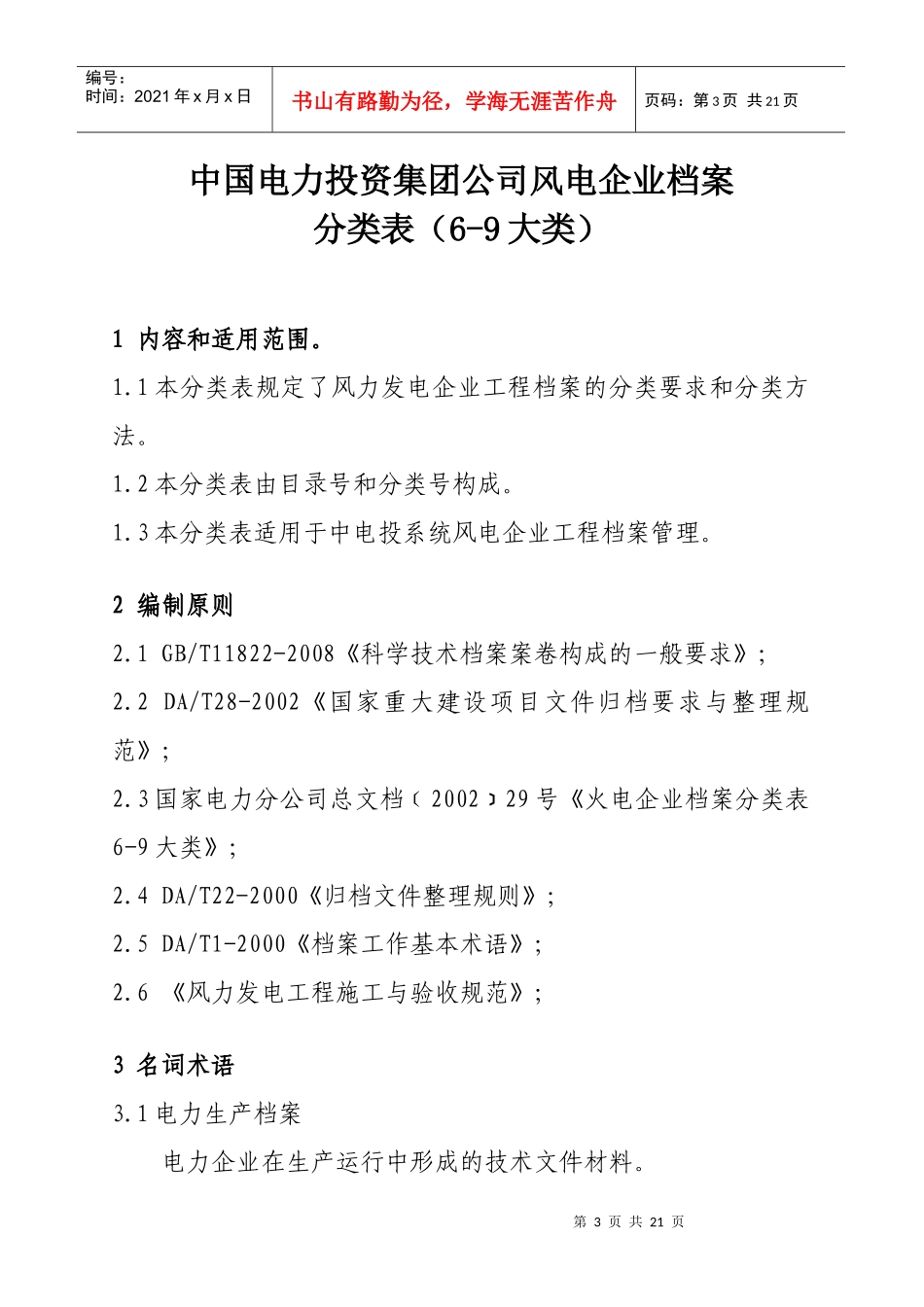 中电投风电档案分类(XXXX-2-21)_第1页