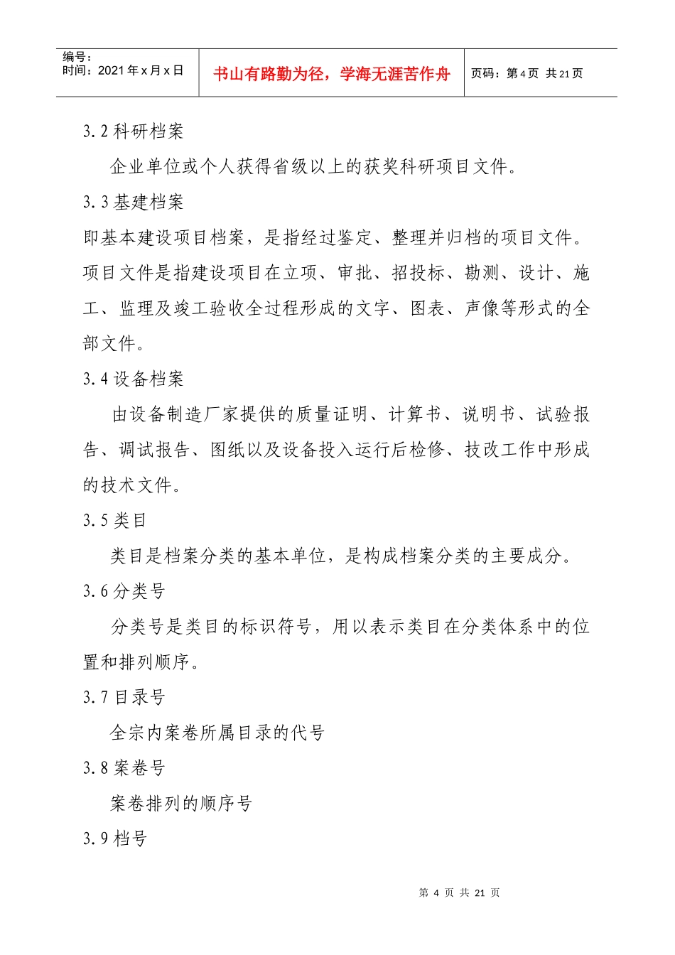 中电投风电档案分类(XXXX-2-21)_第2页