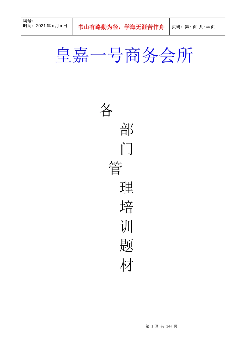 商务会所部门管理培训教材_第1页