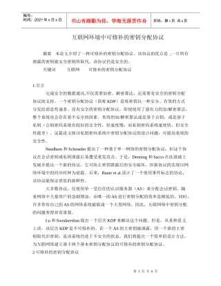 互联网环境中可修补的密钥分配协议