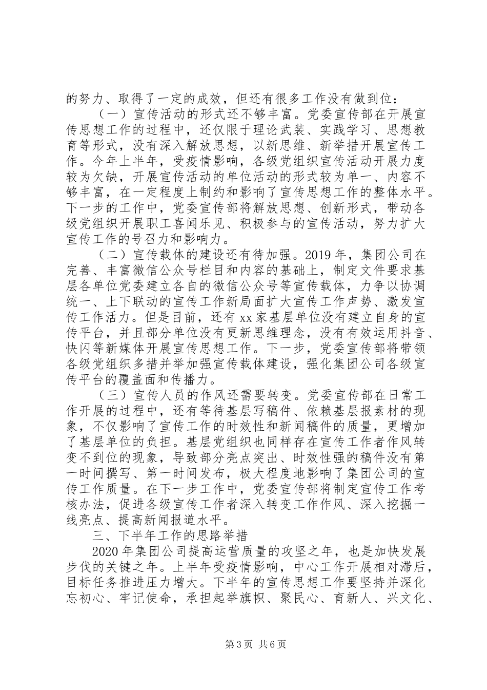 XX年上半年国有企业宣传思想工作总结及下半年工作计划_第3页